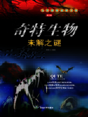 cover image of 奇特生物未解之谜